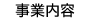 事業内容